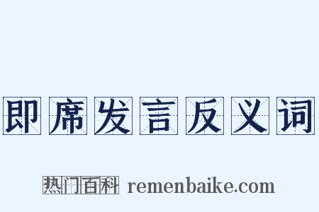 即席发言反义词是什么意思的图片
